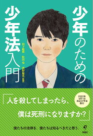 少年のための少年法入門 [ 山下敏雅 ]