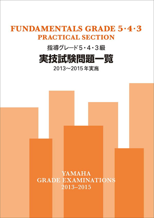 楽天ブックス: 指導グレード5・4・3級実技試験問題一覧 2013～2015年