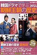韓国ドラマで学ぶ朝鮮王朝の歴史(2012年版)