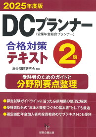 DCプランナー2級合格対策テキスト2025年度版 [ 年金問題研究会 ]