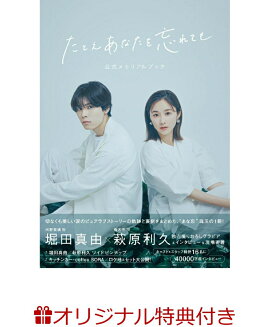 【楽天ブックス限定特典】「たとえあなたを忘れても」公式メモリアルブック(ポストカード（堀田真由＆萩原利久）)