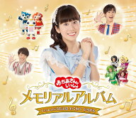 「おかあさんといっしょ」メモリアルアルバム　いっしょにうたえば わくわく ひろがる [ 花田ゆういちろ…