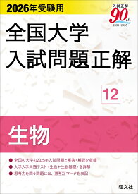 2026年受験用 全国大学入試問題正解 12生物 [ 旺文社 ]