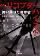 ヘリコプター・ハイスト 舞い降りた略奪者