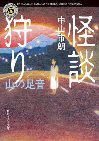 怪談狩り 山の足音 （角川ホラー文庫） [ 中山　市朗 ]