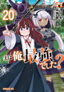 実は俺、最強でした？（20）