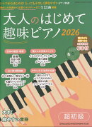 大人のはじめて趣味ピアノ2026(CD付)