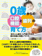 0歳からの口腔機能と歯列の育て方 「赤ちゃん歯科」入門者のための基本知識と実践ノウハウ [ 益子正範 ]