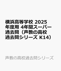 横浜高等学校　2025年度用 4年間スーパー過去問（声教の高校過去問シリーズ K14） （声教の高校過去問シリーズ）