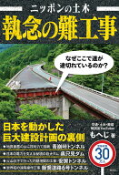 ニッポンの土木　執念の難工事 [ もへじ ]