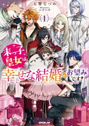 末っ子皇女は幸せな結婚がお望みです!1