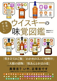 世界一やさしいウイスキーの味覚図鑑 [ 朝倉あさげ ]