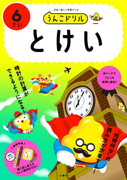 うんこドリル とけい6さい