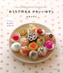 【バーゲン本】おうちで作れるかわいいおすし