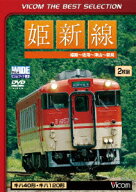 姫新線 姫路～佐用～津山～新見 [ (鉄道) ]