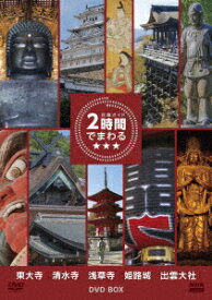 DVDBOX　究極ガイド　2時間でまわる★★★ [ (趣味/教養) ]
