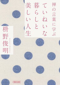 禅の言葉に学ぶていねいな暮らしと美しい人生 （朝日文庫） [ 枡野俊明 ]