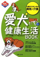 愛犬健康生活book