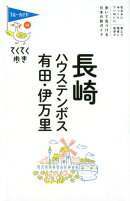 長崎・ハウステンボス・有田・伊万里第8版