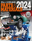ガレージのためのPARTS＆MATERIALS　2024
