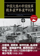 中国大陸の帝国陸軍戦車・装甲車・装甲列車 [ 吉川　和篤 ]