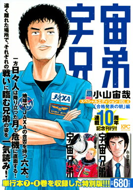 宇宙兄弟　スペシャルエディションVOL．4　「合格発表の朝」編