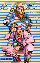 ジョジョリオン 13