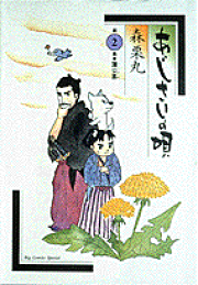 楽天ブックス: おーい栗之助（春、ほのぼの） - 森栗丸  