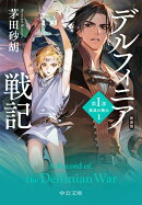 新装版　デルフィニア戦記