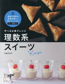 学べるお菓子レシピ　理数系スイーツ