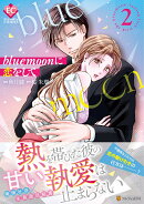 blue moonに恋をして（2）