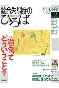 統合失調症のひろば（no．2（2013・秋））