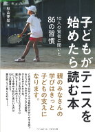 子どもがテニスを始めたら読む本 10人の賢者に聞いた86の習慣 [ 秋山英宏 ]