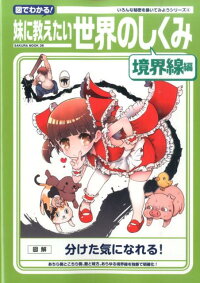 楽天ブックス 図でわかる 妹に教えたい世界のしくみ 境界線編 お兄ちゃんと妹 本