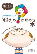 「好き」の？がわかる本