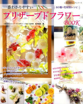 楽天ブックス 花絵 をつくる アーティフィシャル プリザーブド ドライフラワーを 相澤紀子 本
