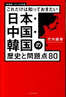 日本・中国・韓国の歴史と問題点80新装改訂版
