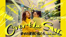 ジェーン・スーと堀井美香の「OVER THE SUN」2024年1月公演『幸せの黄色い私たち』【Blu-ray】 [ (趣味/教養) ]