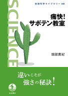 痛快！ サボテン教室 （岩波科学ライブラリー　342） [ 堀部 貴紀 ]
