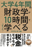 大学4年間の財政学が10時間でざっと学べる