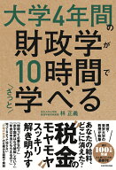 大学4年間の財政学が10時間でざっと学べる [ 林　正義 ]