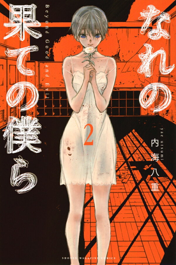 なれの果ての僕ら 2巻の書影