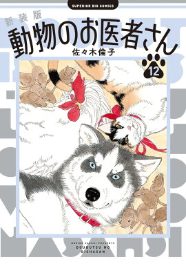 新装版 動物のお医者さん（12）