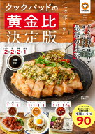 一生使える! クックパッドの黄金比 決定版 （TJMOOK） [ クックパッド株式会社 ]