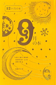 9月の本 （12か月の本　9） [ 西崎憲 ]