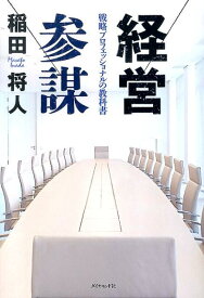 経営参謀 戦略プロフェッショナルの教科書 [ 稲田将人 ]