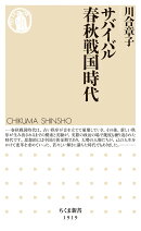 サバイバル春秋戦国時代