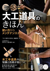 大工道具のきほん 使い方からメンテナンスまで 木工手道具の知識と技術が身につく [ 「大工道具のきほん」編集室 ]