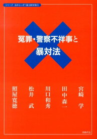 冤罪・警察不祥事と暴対法 （シリーズおかしいぞ！暴力団対策） [ 宮崎学（評論家） ]
