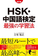 改訂版　HSK・中国語検定　最強の学習法